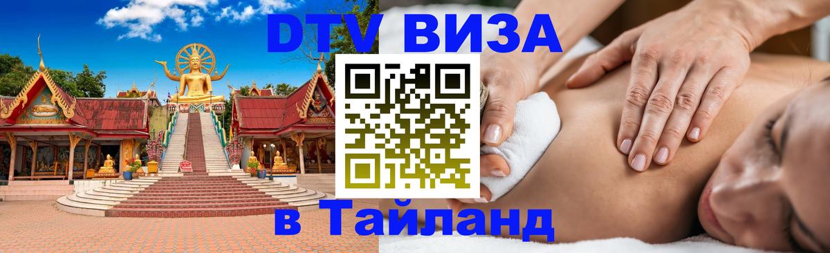 Стоимость и условия DTV визы — оформление в Таиланд под ключ - Брянск 