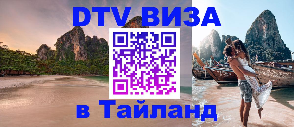 DTV Visa Тайланд купить 