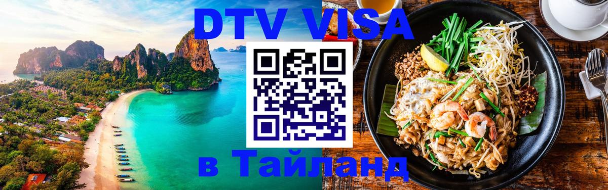 ДТВ виза в Таиланд Брянск 